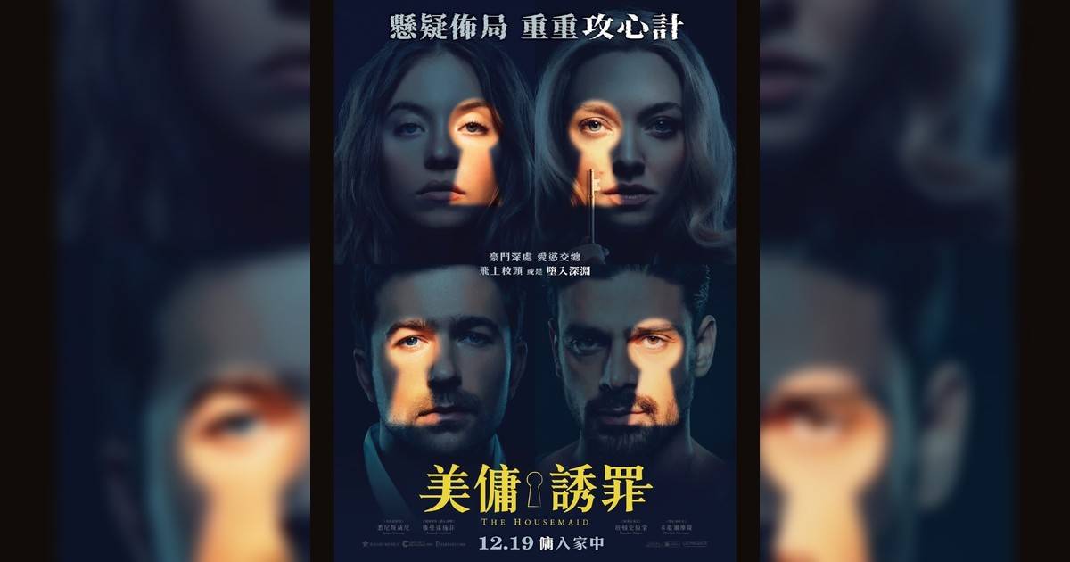 美傭誘罪影評｜入場前7大必看劇情+終極彩蛋預告！12.19上映