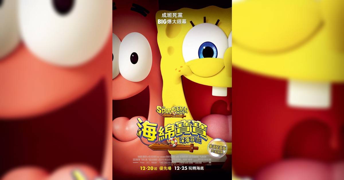 海綿寶寶：深海尋「寶」 (粵語版)影評｜入場前7大必看劇情+終極彩蛋預告！12.25上映