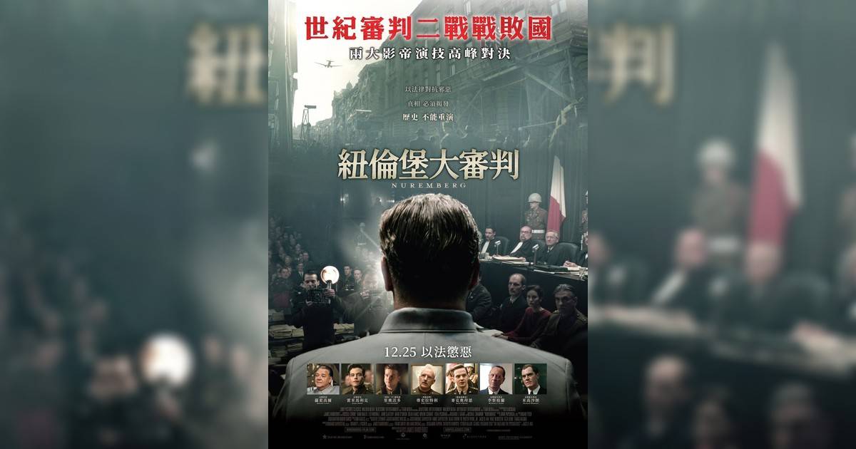 紐倫堡大審判影評｜入場前7大必看劇情+終極彩蛋預告！12.25上映