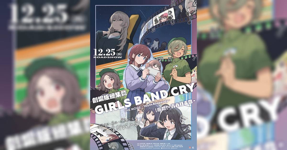 劇場版總集篇 Girls Band Cry【前篇】-青春狂走曲-影評｜入場前7大必看劇情+終極彩蛋預告！12.25上映