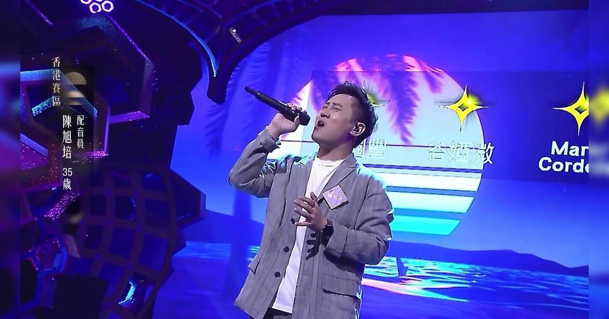 中年好聲音4｜誰是陳旭培？5燈配音員直接晉級 獲吳大強賞識有段故