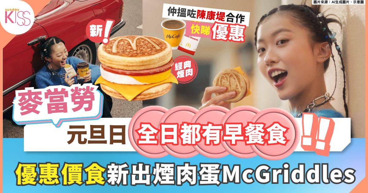 麥當勞推元旦全日早餐 新出煙肉蛋McGriddles 搵來歌手陳康堤期間代言