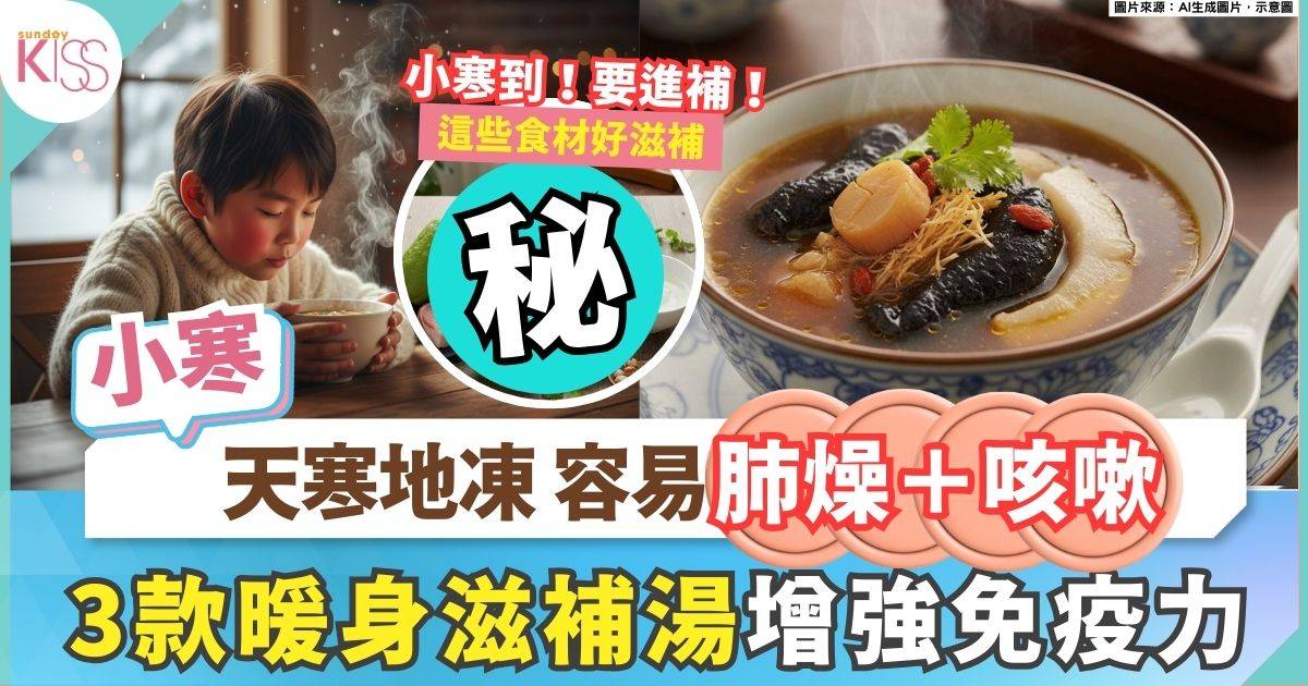 小寒湯水2026｜補身湯水食譜3款+滋陰補肝腎 紓緩小童肺燥咳嗽 增免疫力