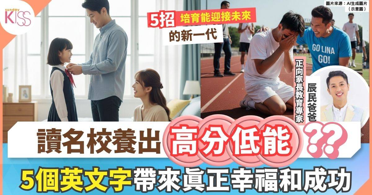 讀名校養出「高分低能」？以5個英文字＋5招帶來真正的幸福和成功