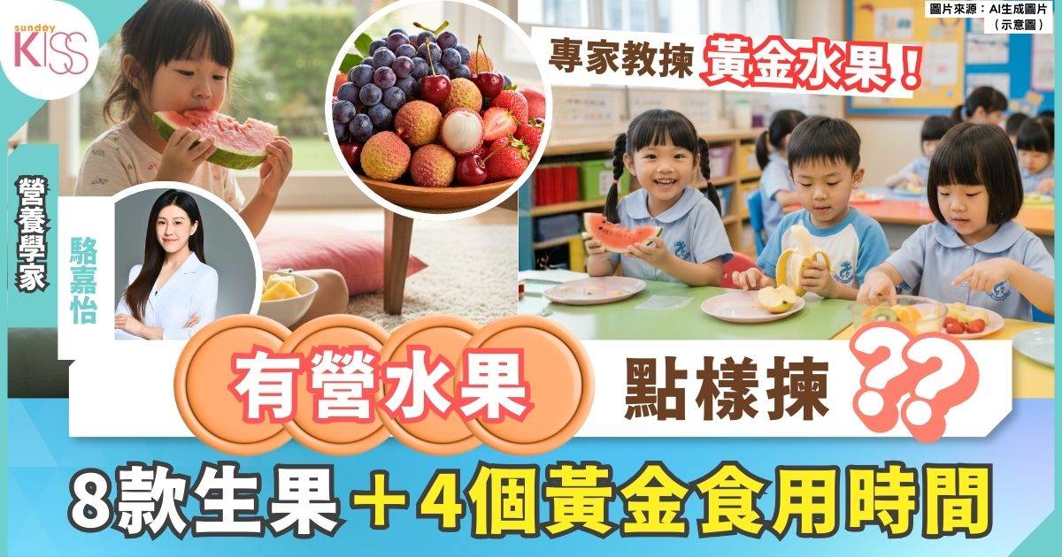 水果點揀最有營養？營養學家推介 8 款適合小朋友的生果＋黃金食用時間