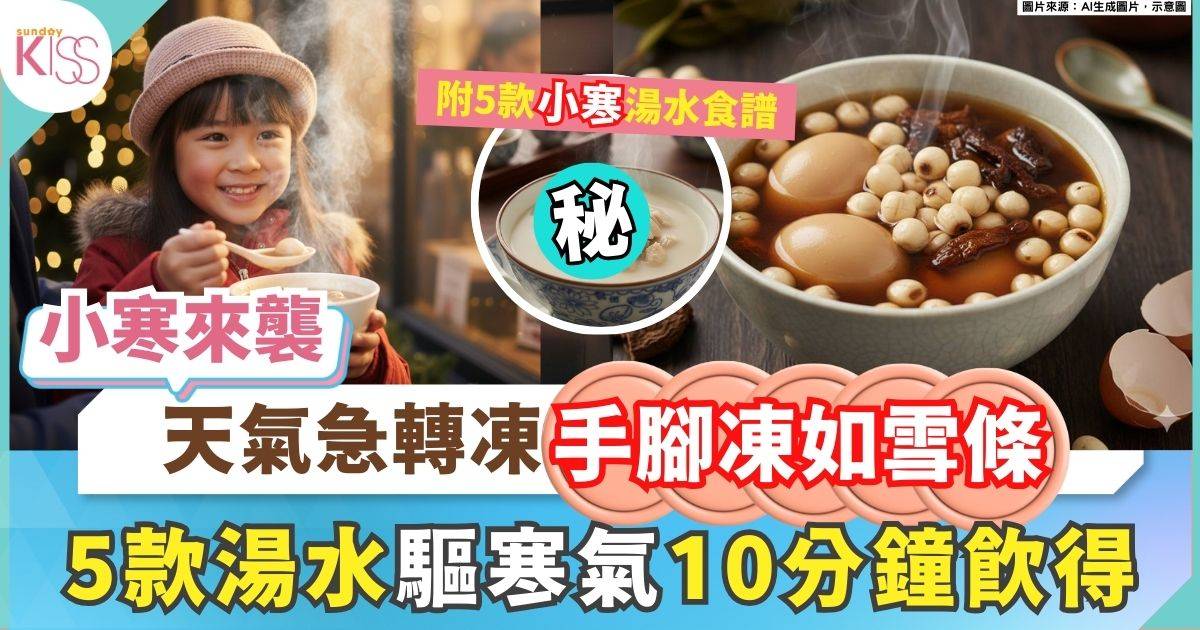 驅寒湯水食譜｜5款驅寒食療 預防風寒＋補血氣 另附5款小寒湯水