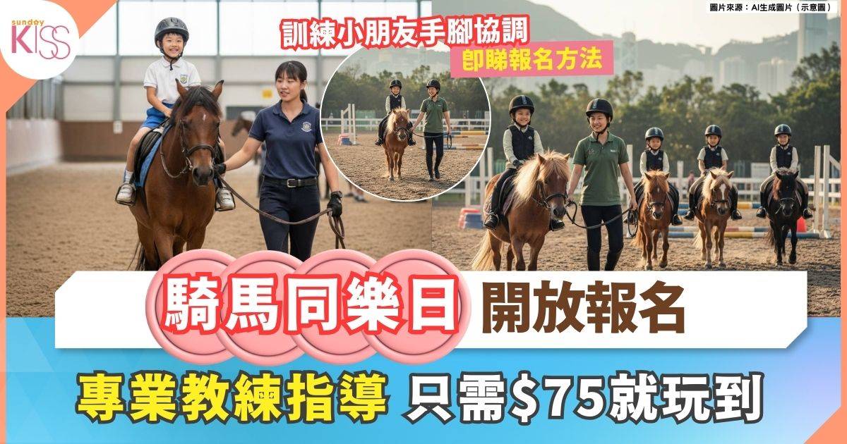 騎馬同樂日2026 | 1月屯門及鯉魚門騎術學校開放報名 HK$75就玩到