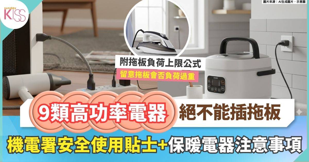 拖板禁忌｜9類家電絕不能插拖板駁拖板 機電署教7大安全使用貼士