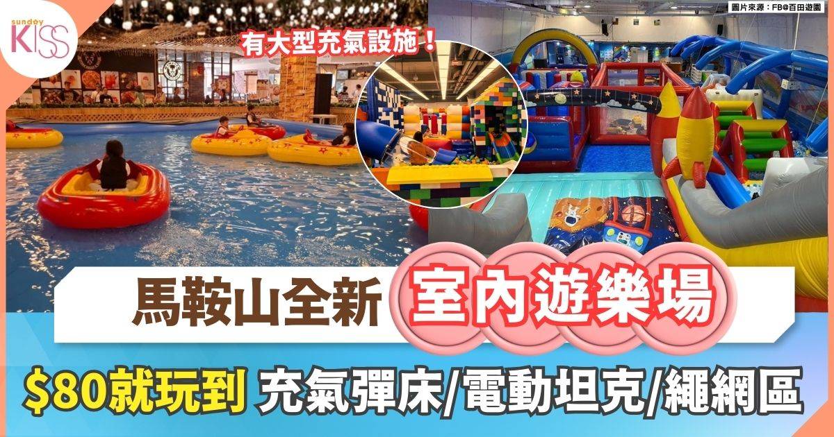 馬鞍山全新室內遊樂場 | $80玩足30分鐘 充氣彈床/電動坦克/木粒池/繩網區