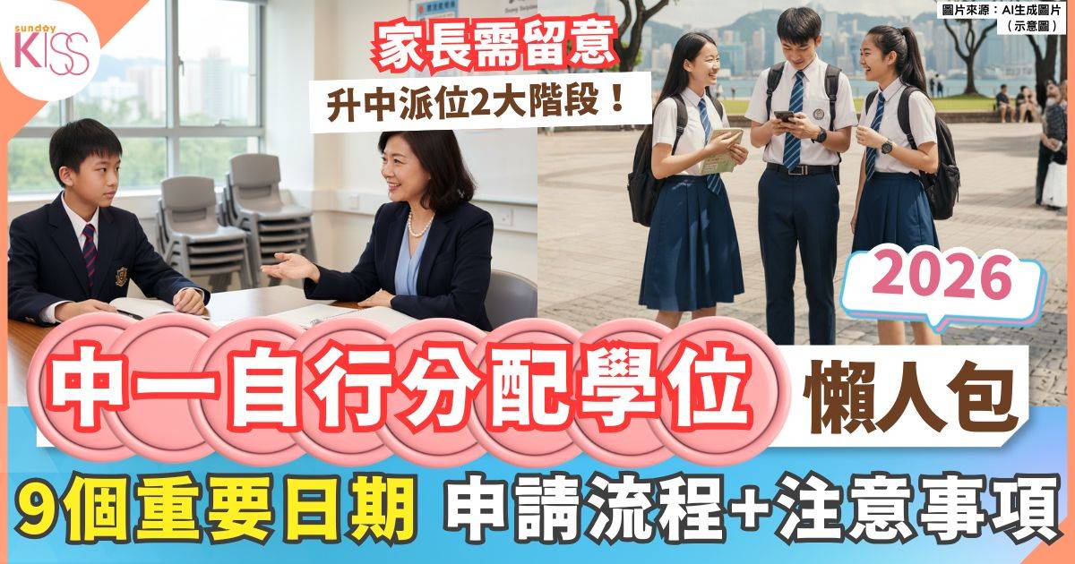 中一自行分配學位2026｜一文了解9個重要日期＋申請流程
