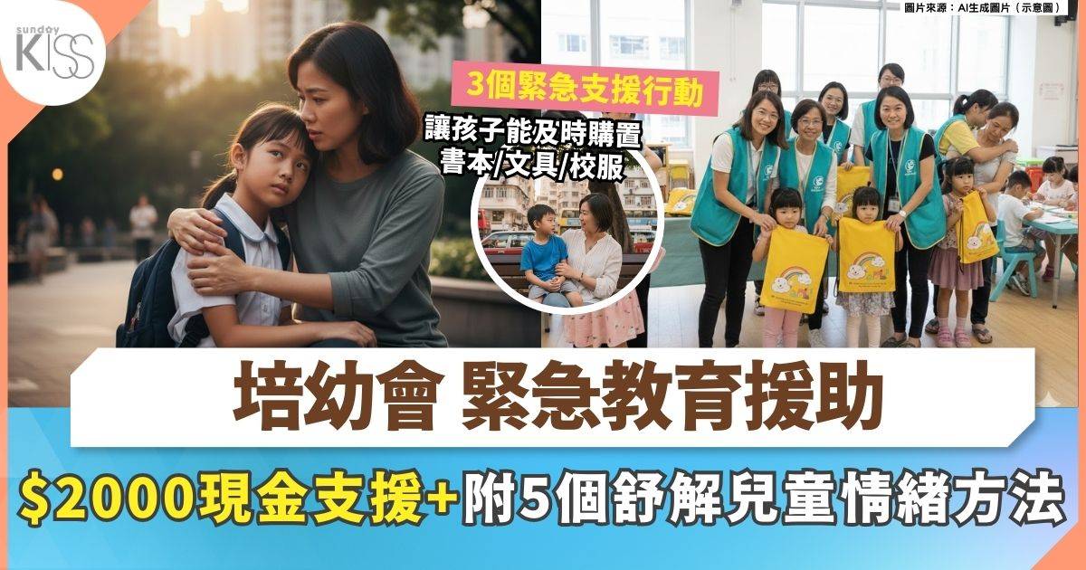 宏福苑火災緊急教育援助｜培幼會發放學習現金援助+幼兒紓壓包+心理輔導