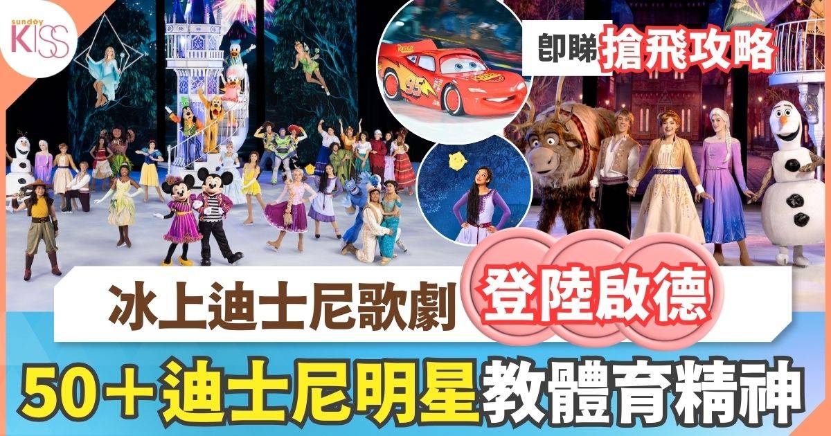 冰上迪士尼2026年《Magic in the Stars》登陸啟德 逾50位迪士尼明星同台