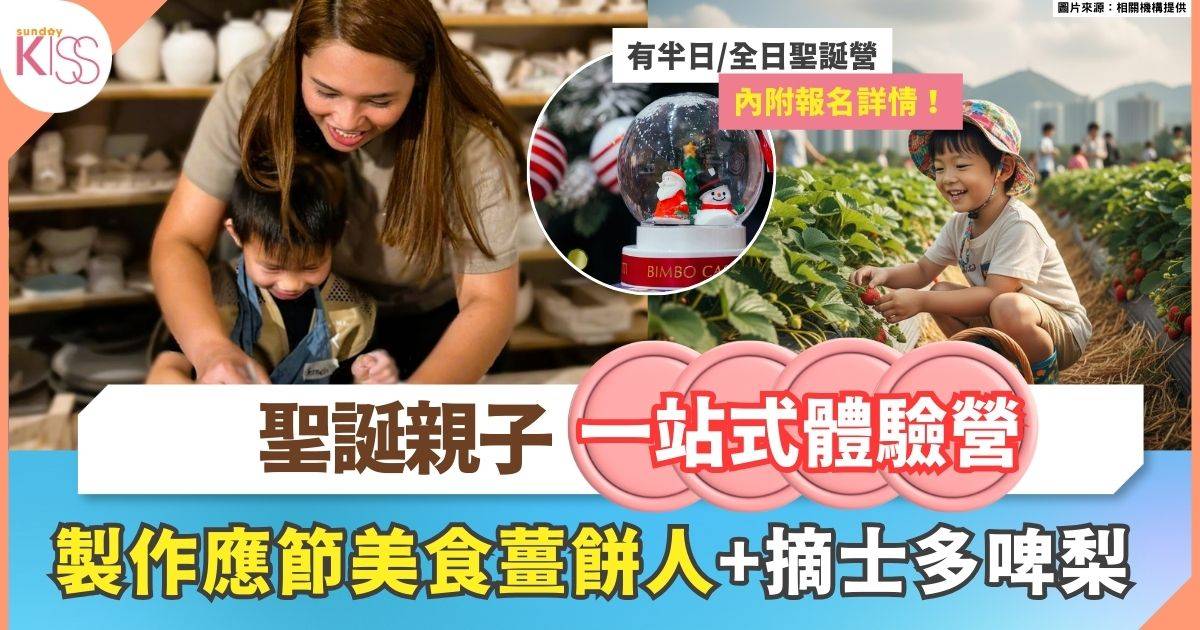 聖誕親子一站式體驗營 | 製作應節美食薑餅人 + 戶外摘士多啤梨
