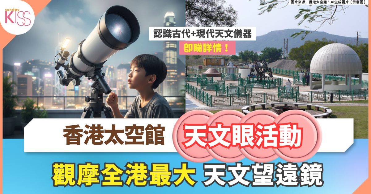 香港太空館活動 | 親子天文探索體驗 古代天文儀器+ 現代遙控望遠鏡