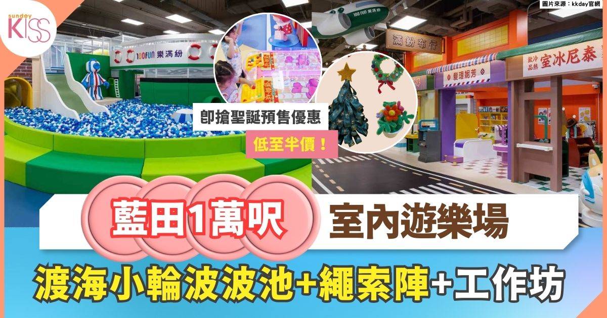藍田大型室內遊樂場｜10,000呎香港主題遊樂園+渡海小輪波波池+繩索陣