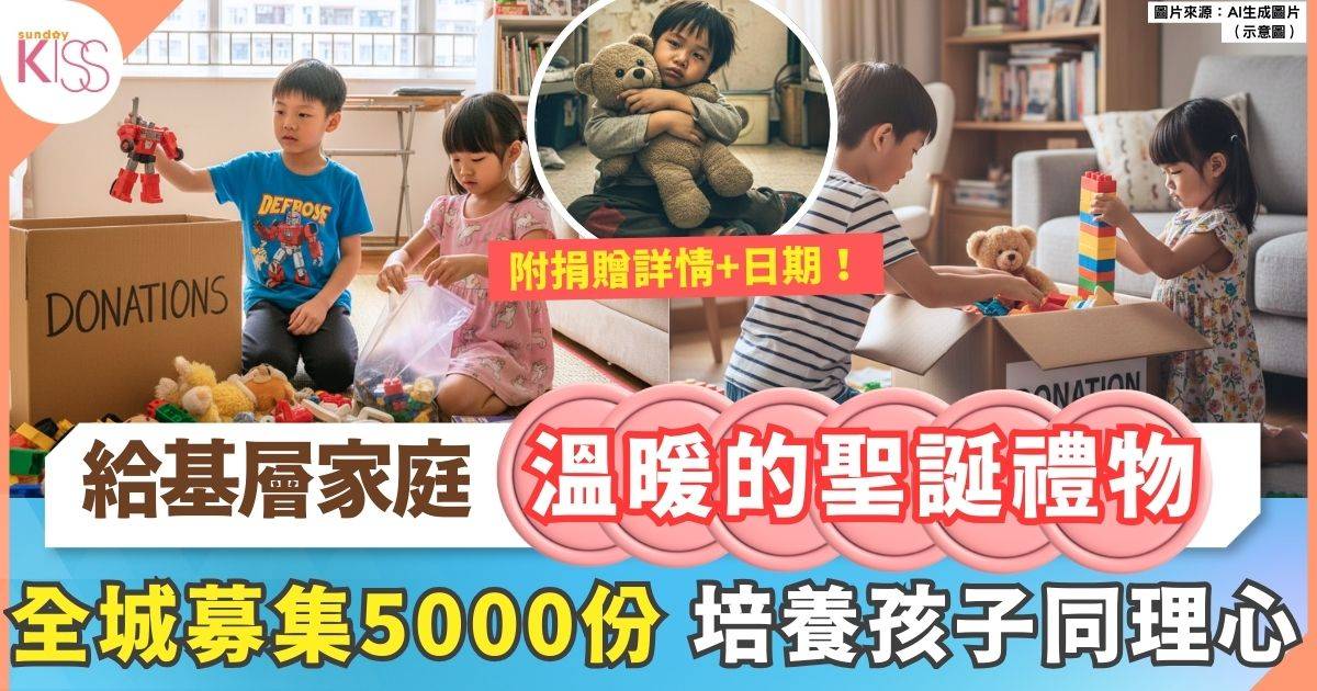 救世軍「愛 · 分享」聖誕天使行動2025 收集5000件玩具贈有需要人士