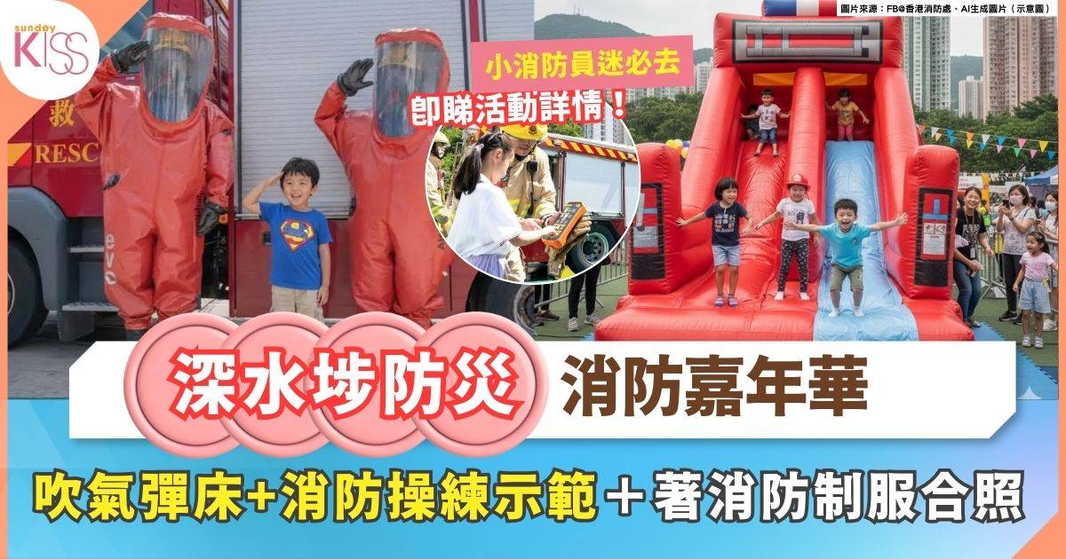 深水埗防災應急嘉年華 | 消防車體驗/消防制服攝影/彈床玩樂/操練示範