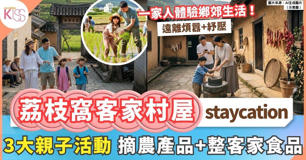 荔枝窩客家村屋staycation 農地參觀/農產採收/客家食品工作坊