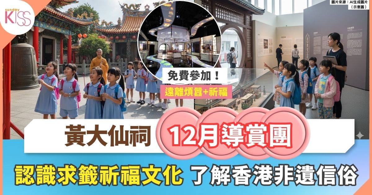 黃大仙祠12月導賞團 | 帶孩子認識香港非遺信俗+求籤文化+建築之美