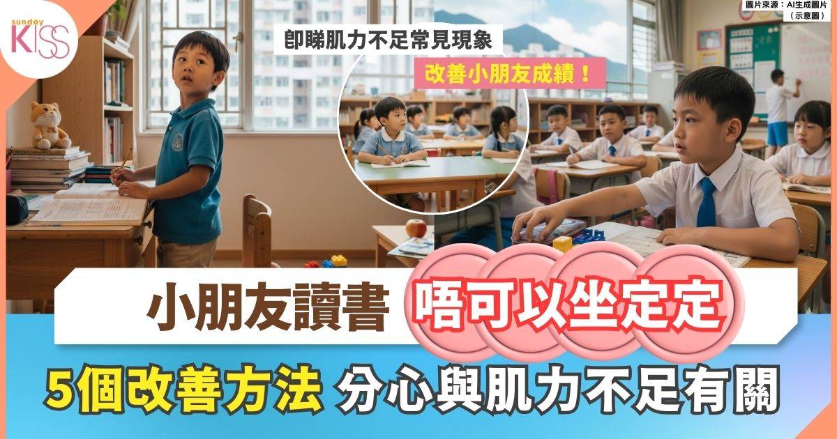 容易分心原來與肌力不足有關！5個改善方法令孩子坐定定時更集中