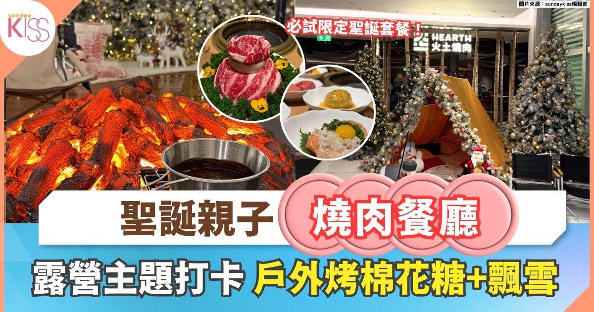 聖誕親子餐廳 | 尖沙咀燒肉餐廳露營主題打卡場景+戶外烤棉花糖+浪漫飄雪