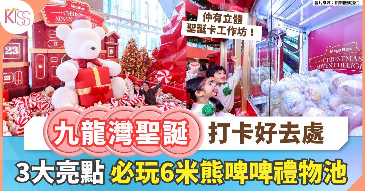 九龍灣聖誕好去處 | 4米高倒數月曆+6米熊啤啤禮物池+夾禮物遊戲