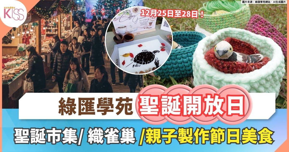 綠匯學苑聖誕開放日 | 古蹟裡的自然手作+市集與親子廚房