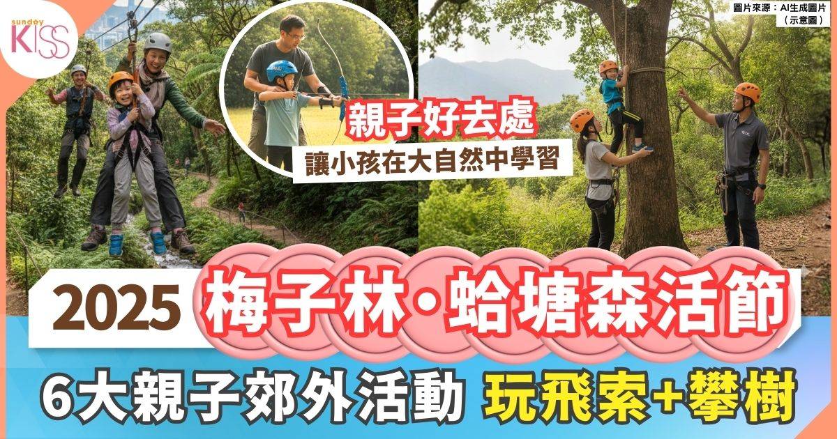森活節2025 6大親子活動 玩轉飛索/攀樹/射箭