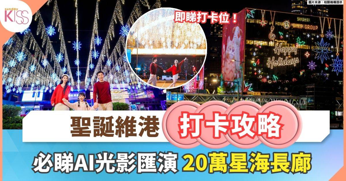 聖誕維港打卡攻略 | AI光影匯演市民共創AI光影秀＋麼地里20萬星海長廊