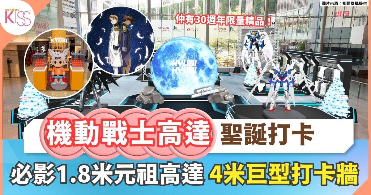 KYUBI聯乘《機動戰士高達》1.8米元祖高達+4米巨型打卡牆+限定精品