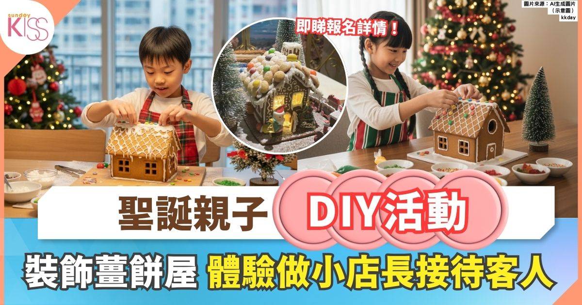 聖誕親子活動 | 薑餅屋DIY＋小店長職場體驗 動手做加帶走作品
