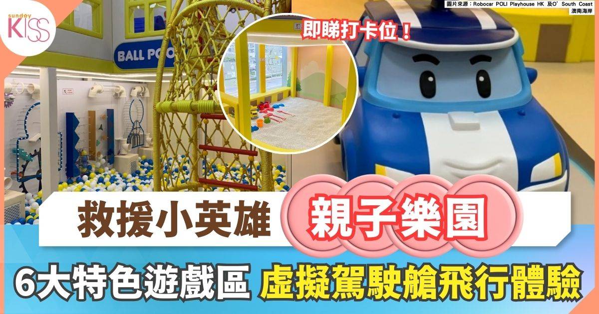 救援小英雄親子樂園｜虛擬駕駛+波波池+創意沙池玩樂全攻略