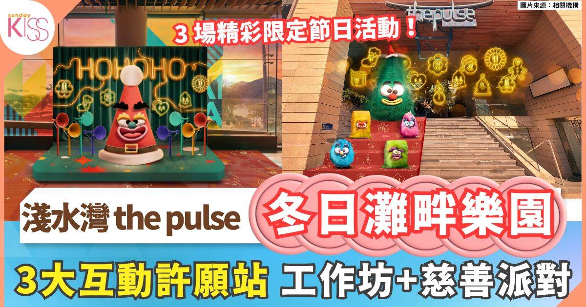 淺水灣 the pulse｜冬日樂園登陸淺水灣 全港首棵「最趣怪聖誕樹」現身