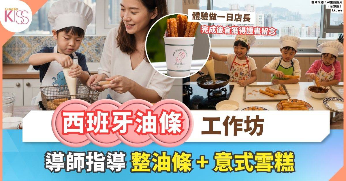 西班牙油條小店長體驗 | 親子製作西班牙油條 + 意式雪糕 讓孩子當一日店長