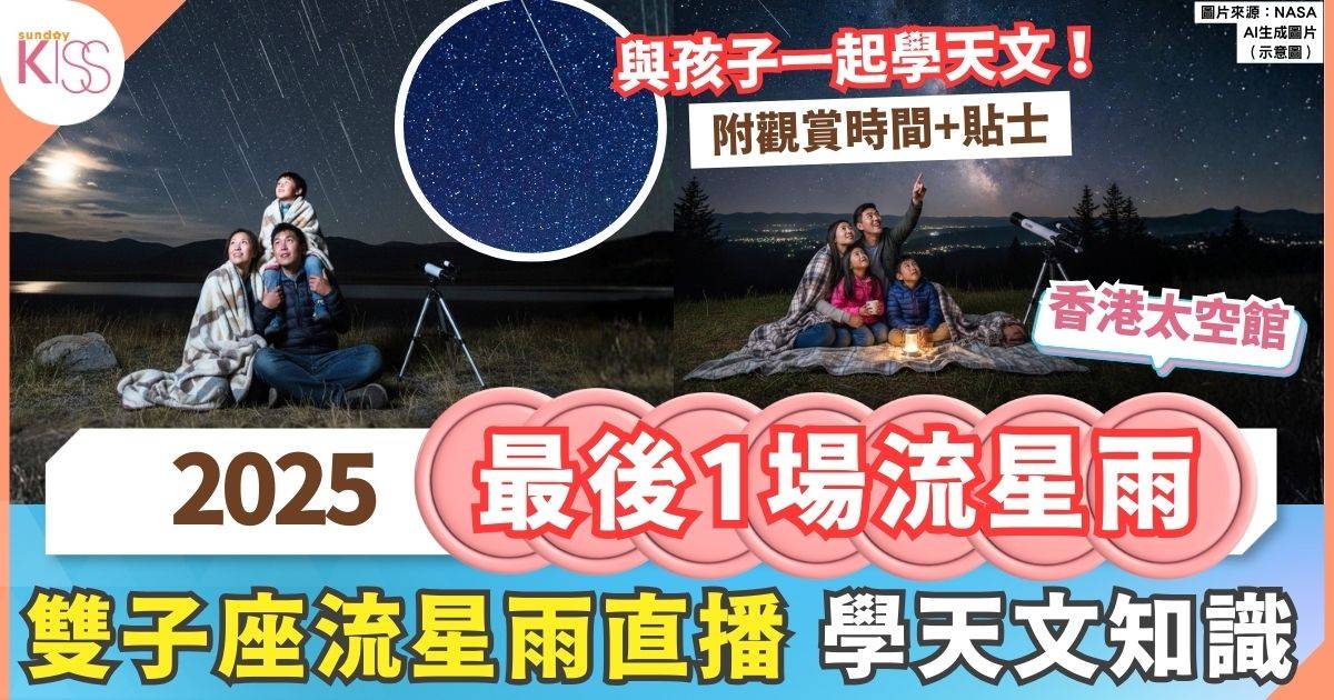 香港流星雨｜2025最後1場流星雨 雙子座流星雨 即睇觀賞時間+貼士