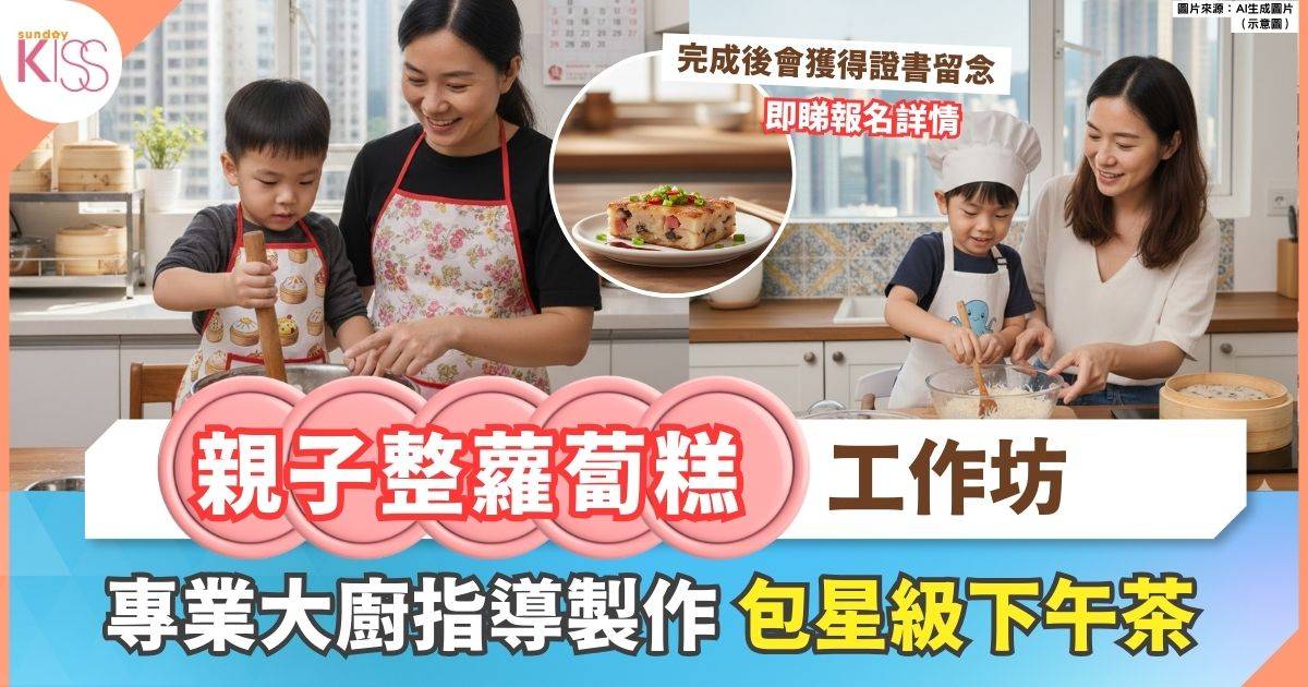 親子蘿蔔糕工作坊 | 專業大廚指導 親手製作賀年美食