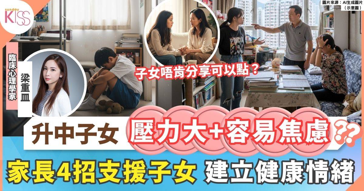 升中子女情緒壓力大  專家教4招支援子女