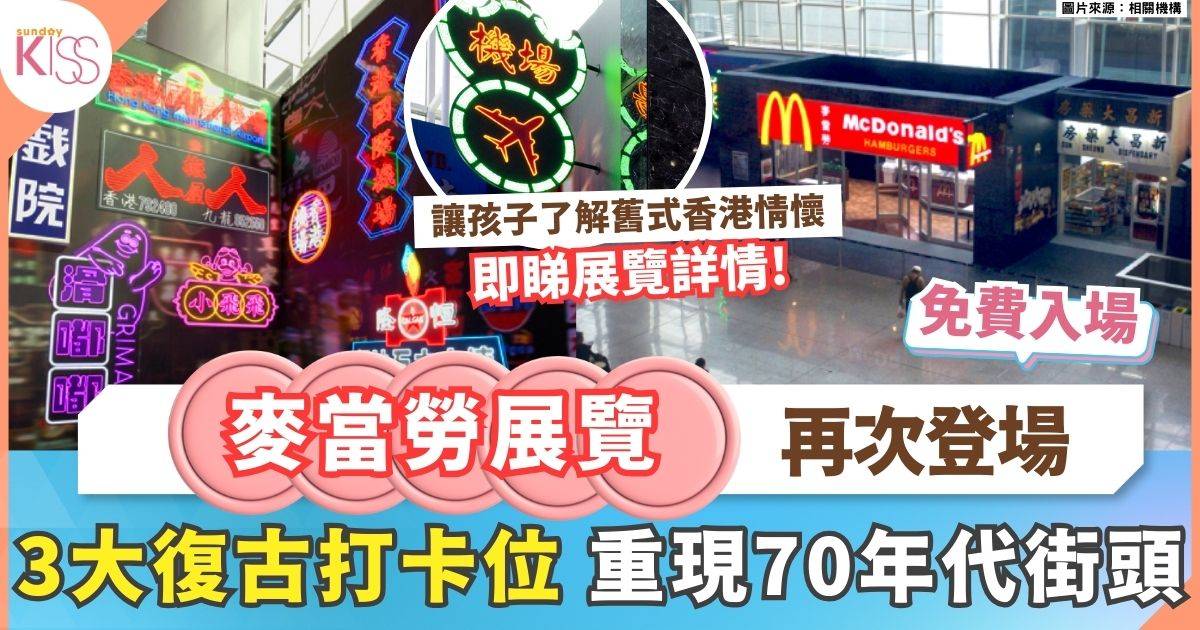 麥當勞展覽現身機場 70年代香港街頭打卡位 附地址+展期