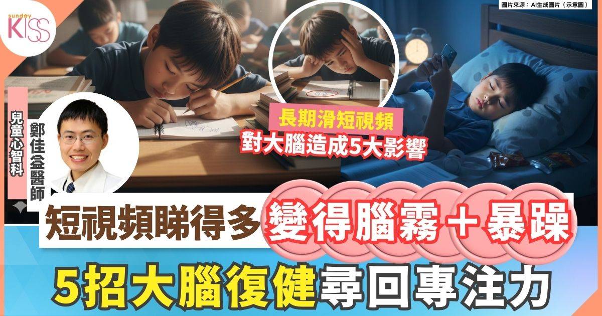 短視頻睇得多致專注力流失+腦霧＋暴躁 醫生教5招大腦復健+重新尋回專注力
