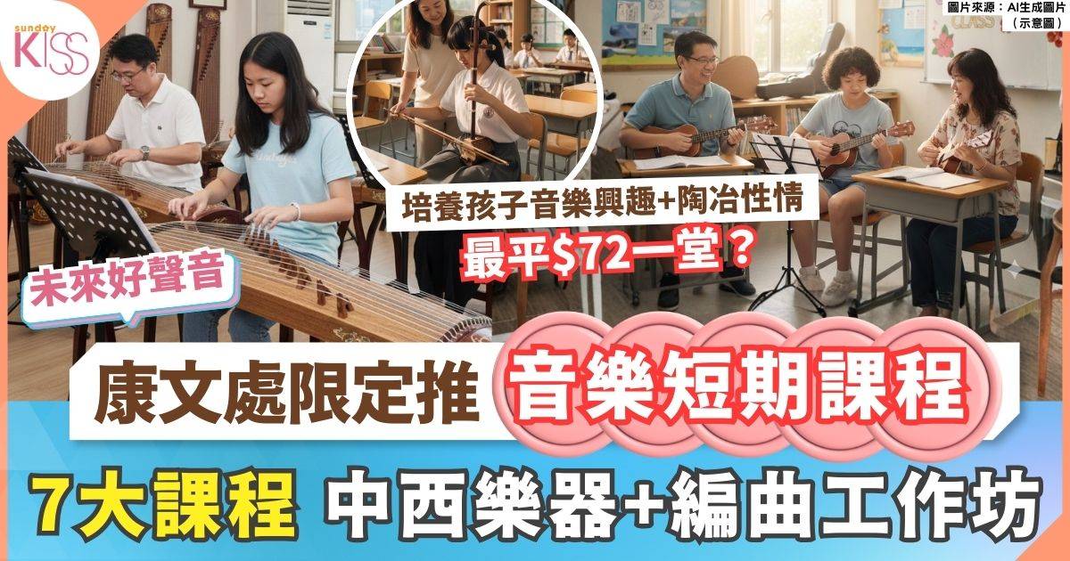 康文處音樂短期課程 7大課程詳情+報名時間