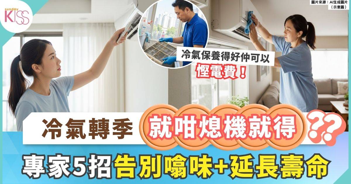 冷氣轉季保養法 專家教5招延長壽命+告別噏味