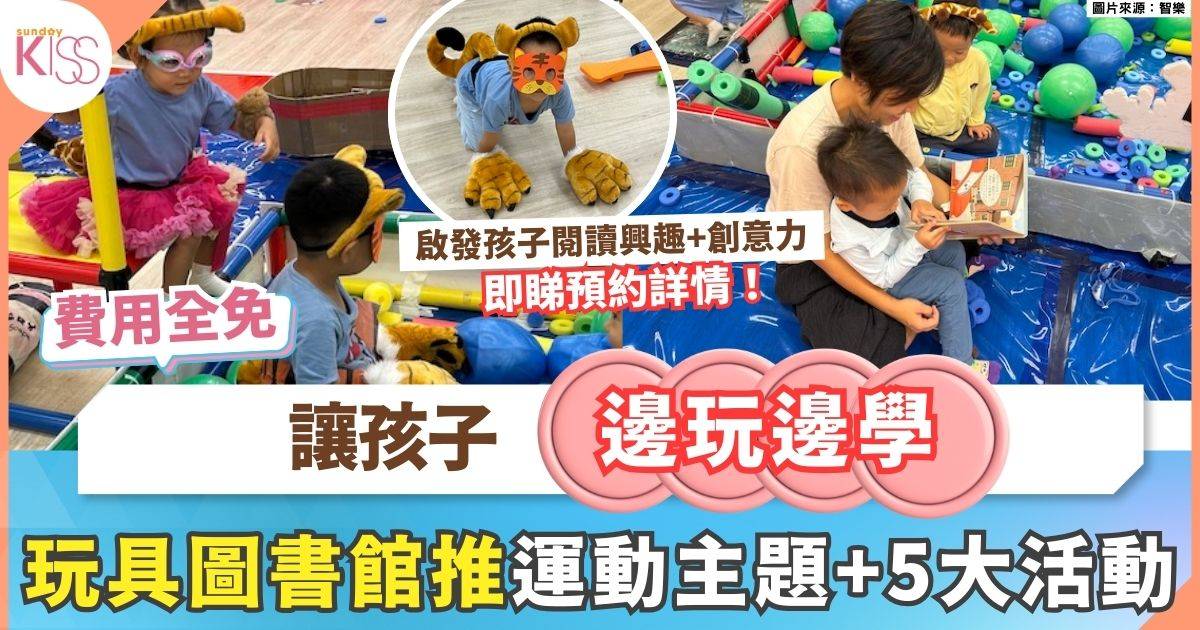 結合閱讀和遊戲 香港中央圖書館玩具圖書館的親子「動物奧運會」之旅