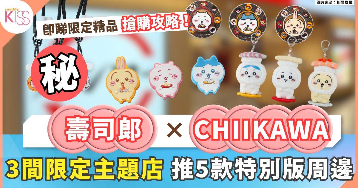 壽司郎首度聯乘CHIIKAWA 3間限定主題店+特別版周邊精品