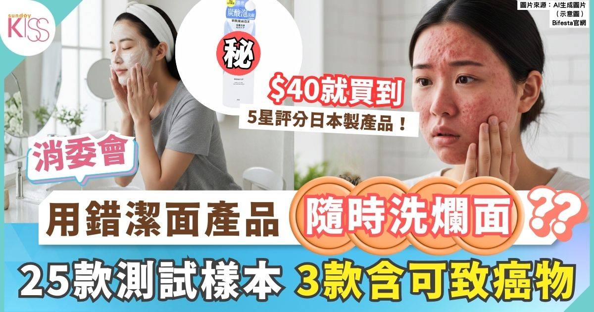 消委會潔面產品｜12款5星好評潔面產品最平$40買到 3款樣本含可致癌物