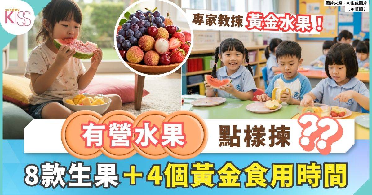 水果點揀最有營養？營養學家推介 8 款適合小朋友的生果＋黃金食用時間