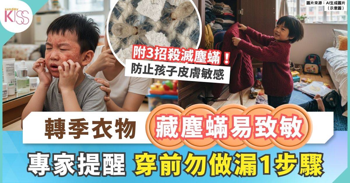 塵蟎致敏｜轉季衣物易藏塵蟎恐致敏 專家教3招殺滅塵蟎
