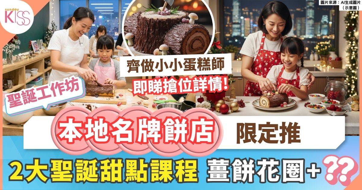 本地名牌餅店推聖誕限定課程 跟孩子一起製作2大聖誕派對甜品