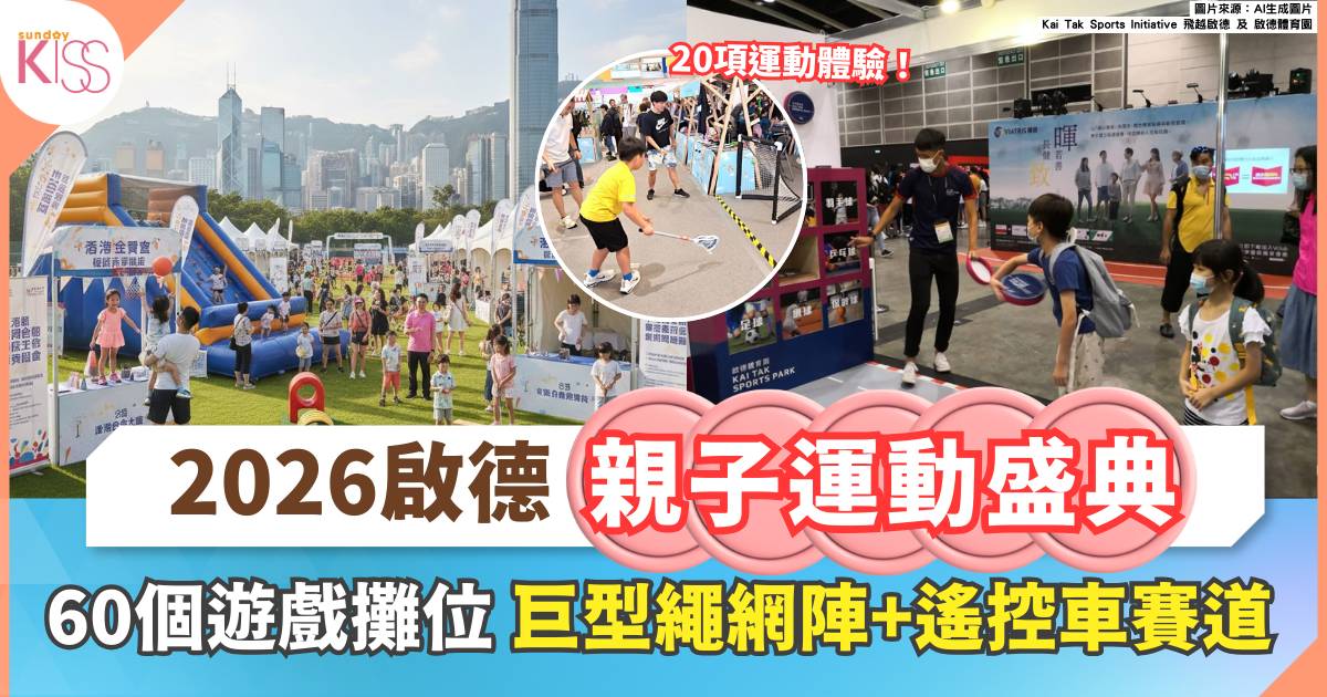 啟德Get Set Go 2026｜超過20項運動體驗＋60個遊戲攤位