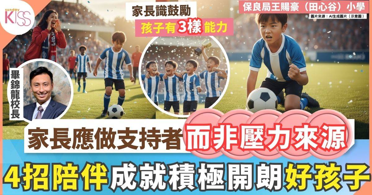 「放手支持孩子追夢」校長分享4招令家長變成孩子的支持者  身心健康成長