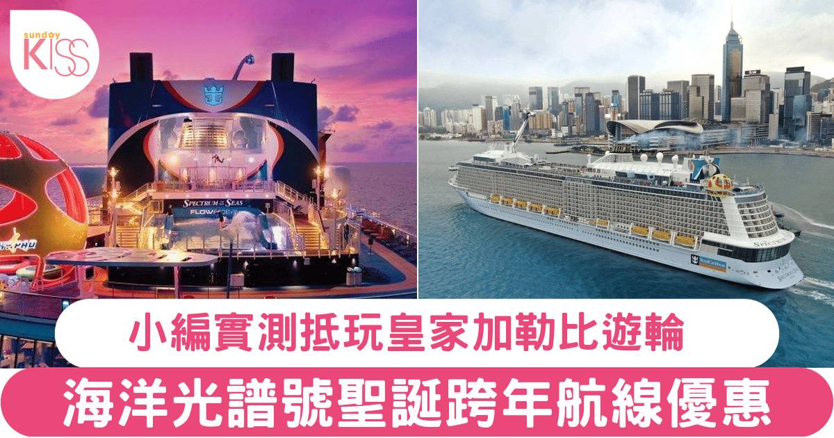 聖誕機票酒店已經要每人 $15,000？小編實測皇家加勒比遊輪，平一半包食住玩，更高性價比！